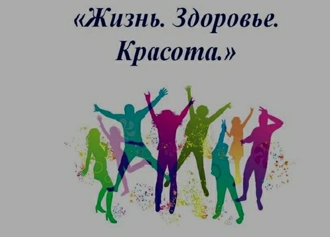 Неделя профилактики несчастных случаев и детского травматизма «Жизнь! Здоровье! Красота!».