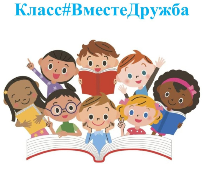 "Класс#ВместеДружба".